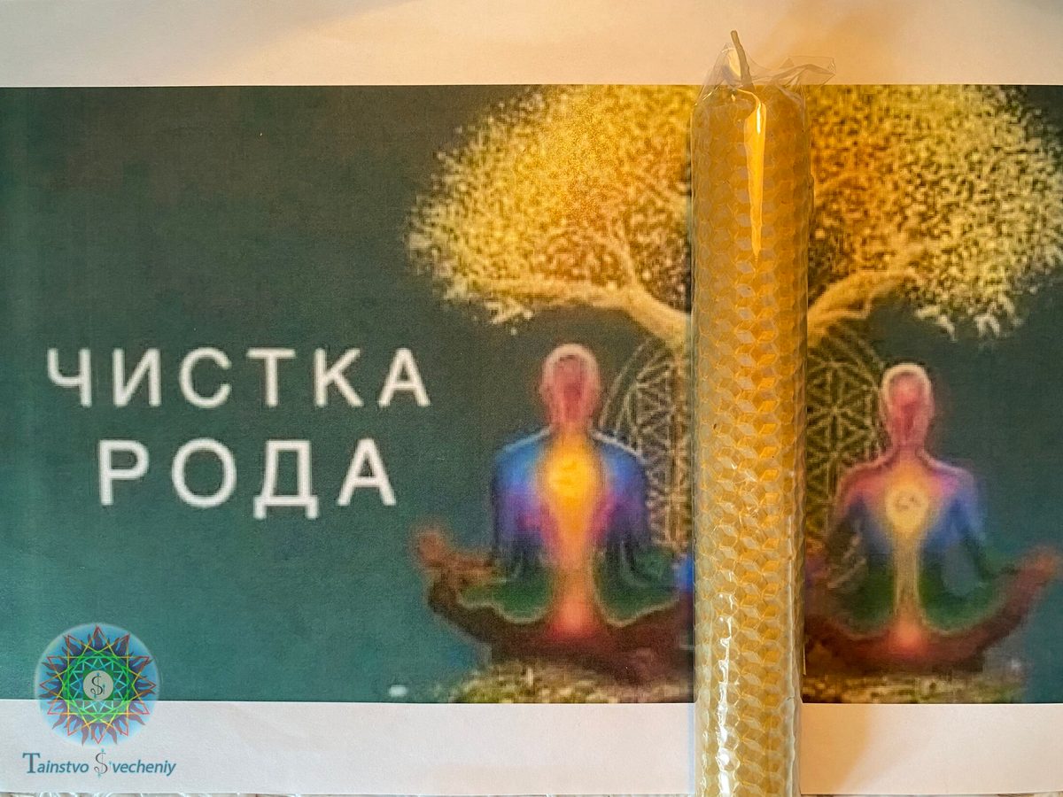 Набор программных свечей для коррекции «Очистка родового пространства»